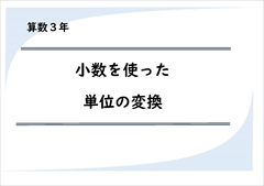 算数３年　小数を使った単位の変換